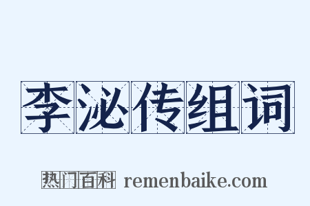 李泌传组词是什么意思的图片